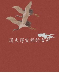 这两种命格的女人,容易因丈夫而得灾祸!-道一卦