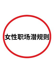 八字有这些特征的女性,容易遭遇职场潜规则-道一卦