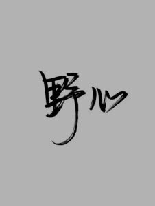 野心大的人,八字有什么特征?-道一卦