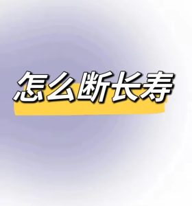 长寿的人,八字都有这些特征!-道一卦