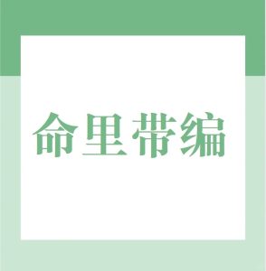 有公职的人,八字有什么特征?-道一卦