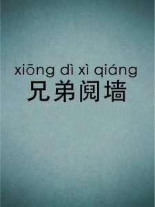 哪些八字的人,容易兄弟不和睦、阋墙?-道一卦
