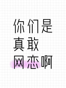 哪些八字特征的人,容易网恋?-道一卦
