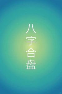 这些八字的人,兄弟姐妹能享富贵-道一卦