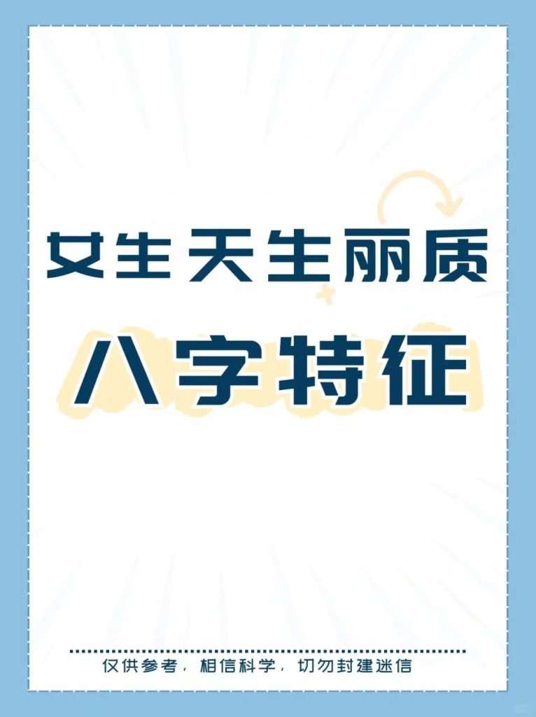 天生丽质的人，八字有什么特征？ 道一卦