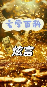 八字来看,哪些人爱炫富?-道一卦