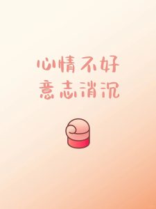 容易意志消沉的人,八字有什么特征?-道一卦