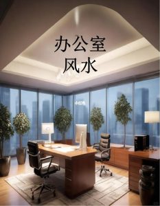 这些风水布局，易诱发办公室恋情！-道一卦