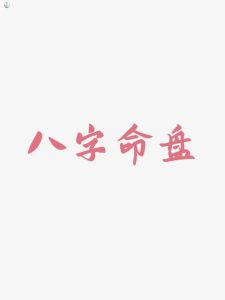 从八字来看,这些男人生来就缺乏阳刚之气-道一卦
