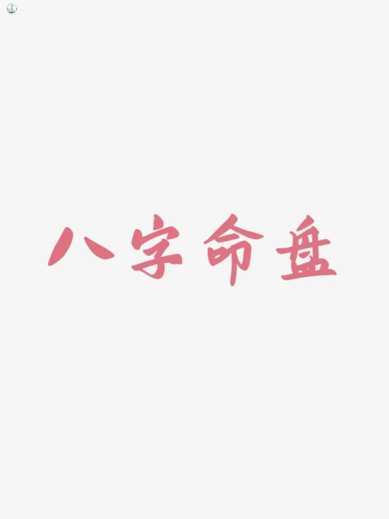 从八字来看，这些男人生来就缺乏阳刚之气 道一卦