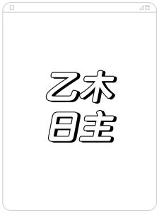 人见人爱的女生,八字有什么特征?-道一卦