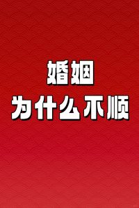 这几种人,婚姻会比较波动-道一卦
