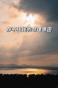 总是攒不到钱?可能是你八字难聚财-道一卦