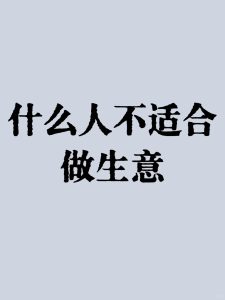 这3种八字的人,不适合做生意,看看你是不是-道一卦