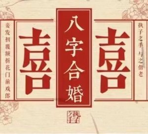 适宜的婚姻,双方八字应该满足什么条件?-道一卦
