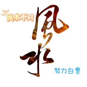 注意!这些住宅风水,容易引起血光之灾!-道一卦