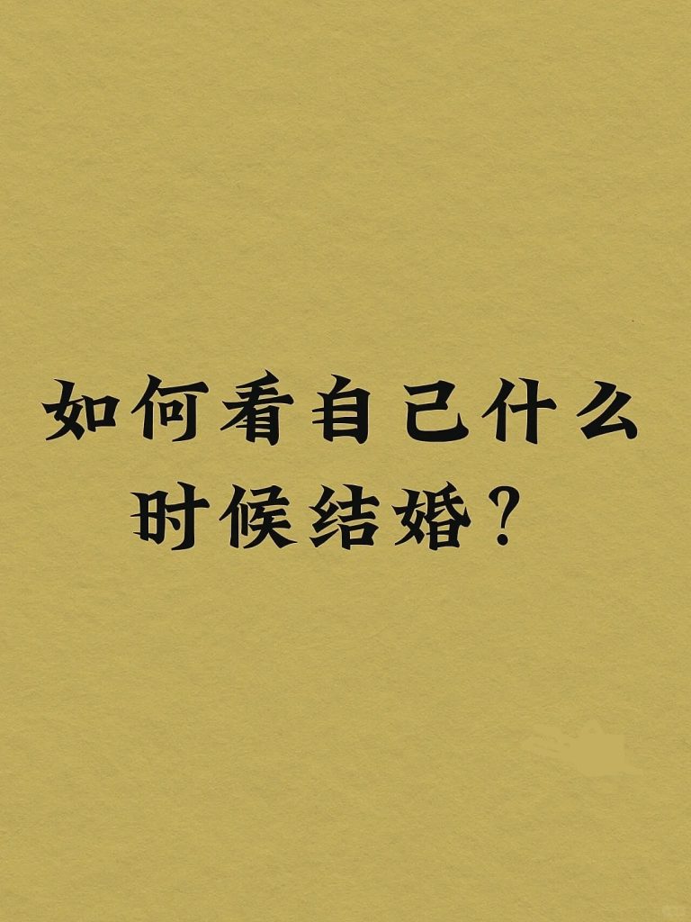 如何判断男命的结婚应期？-道一卦