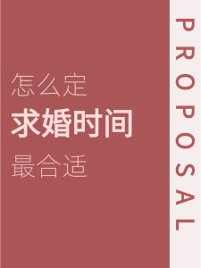 男人什么时候求婚最合适？-道一卦