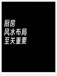 这些厨房风水,严重时可致命,别不重视!-道一卦