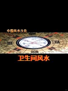 你一定要知道的卫生间风水!-道一卦