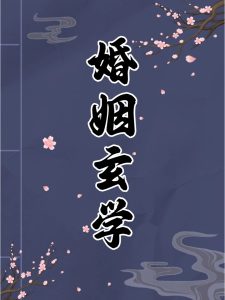 哪种八字的男人，会让女人过上好日子？-道一卦