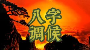如何理解八字中的调候?-道一卦