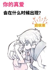 真爱到底什么时候能出现？-道一卦