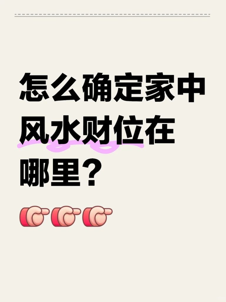 到底怎么确定财位？ 道一卦