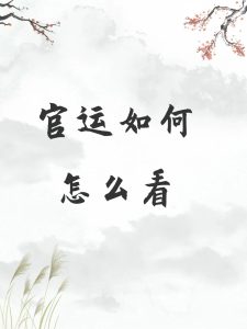 什么八字的人,未来能当官,大权在握?-道一卦