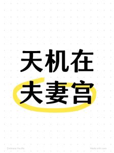 怎么看夫妻关系是否融洽和美?-道一卦