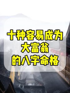 这些八字的人,未来能成富翁-道一卦