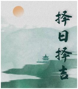 出门择日到底应该怎么择?-道一卦