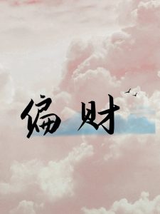 如何看自己有没有偏财运?-道一卦