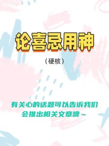 年干喜忌如何分析、使用？-道一卦
