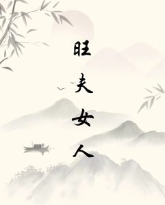 旺夫益子的女人，八字有什么特征？-道一卦