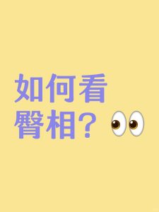 臀部和人的性格、情爱、财运，有着莫大的关系！-道一卦