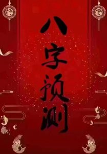 八字实例分析:感情纠葛多,中晚年享福的命格-道一卦
