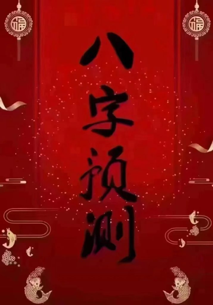 八字实例分析：感情纠葛多，中晚年享福的命格 道一卦