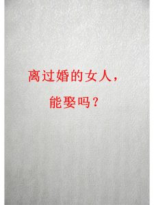 娶二婚妻的男人，八字有什么特征？-道一卦