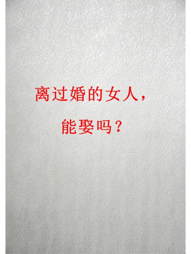 娶二婚妻的男人，八字有什么特征？ 道一卦