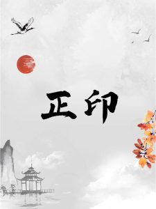 八字实例分析:一个正印格命格的分析-道一卦
