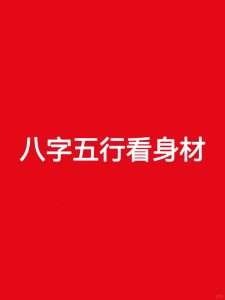 命理如何判断高矮胖瘦?-道一卦