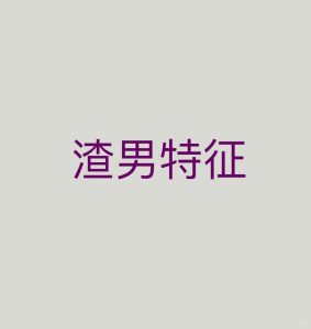 八字教你如何辨别“渣男”-道一卦