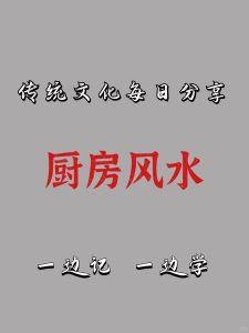 如何利用厨房风水布局,改善健康和财运?-道一卦