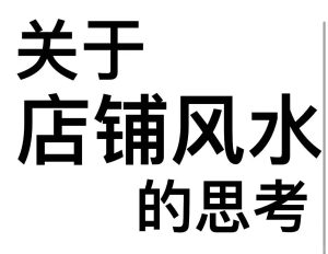 “三流”风水宝地,就一定会生意火爆吗?-道一卦