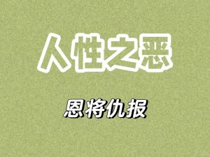 这些八字的人，你要小心，容易恩将仇报！-道一卦