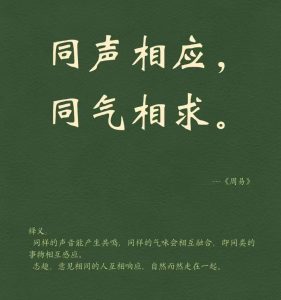 如何理解“同声相应,同气相求”?-道一卦
