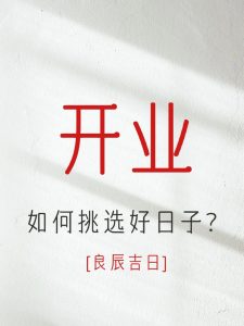 开业择吉到底应该怎么择?-道一卦