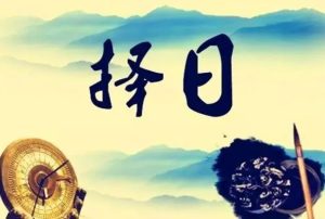 如何看待黄历上的吉日忌日?-道一卦