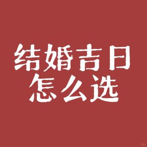 结婚吉日，应该如何选择？-道一卦